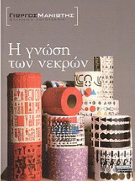 Η γνώση των νεκρών, Μανιώτης Γιώργος Ν.