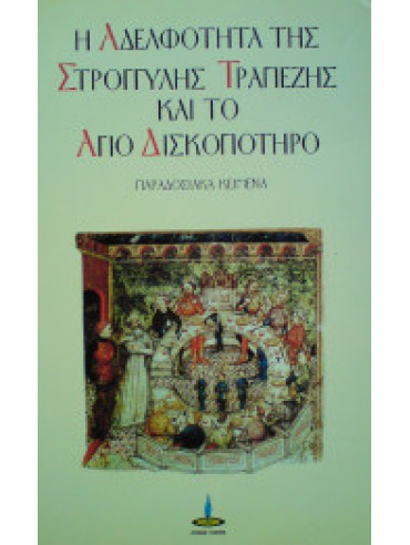 Η αδελφότητα της στρογγυλής τραπέζης και το άγιο δισκοπότηρο Η αδελφότητα της στρογγυλής τραπέζης και το άγιο δισκοπότηρο