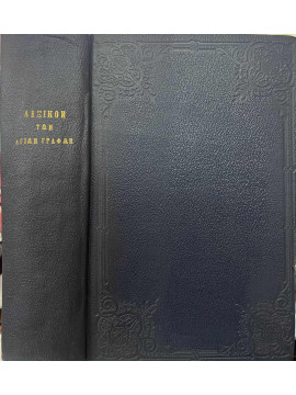 Λεξικόν των Αγίων Γραφών,Κωνσταντίνου  Γ