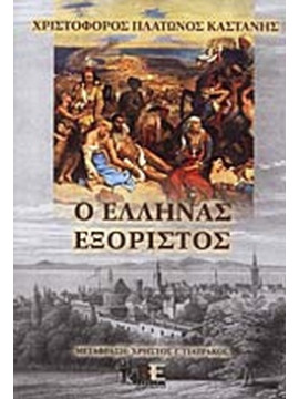 Ο Έλληνας εξόριστος, Καστάνης Χριστόφορος Π. 