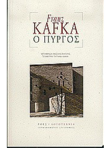 Ο Πύργος Ο Πύργος