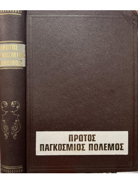 Η ιστορία του πρώτου Παγκοσμίου Πολέμου (εικονογραφημένη)