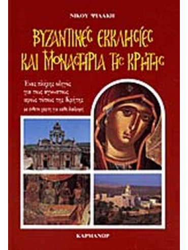Βυζαντινές εκκλησίες και μοναστήρια της Κρήτης