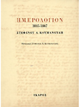 Ημερολόγιον 1845-1867 Στέφανου Α. Κουμανούδη