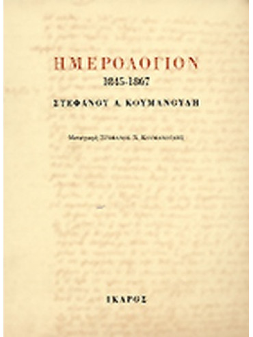Ημερολόγιον 1845-1867 Στέφανου Α. Κουμανούδη