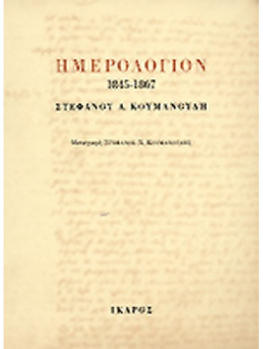 Ημερολόγιον 1845-1867 Στέφανου Α. Κουμανούδη Ημερολόγιον 1845-1867 Στέφανου Α. Κουμανούδη