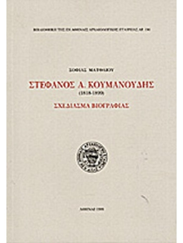 Στέφανος Α. Κουμανούδης 1818-1899 Στέφανος Α. Κουμανούδης 1818-1899, Ματθαίου Σοφία