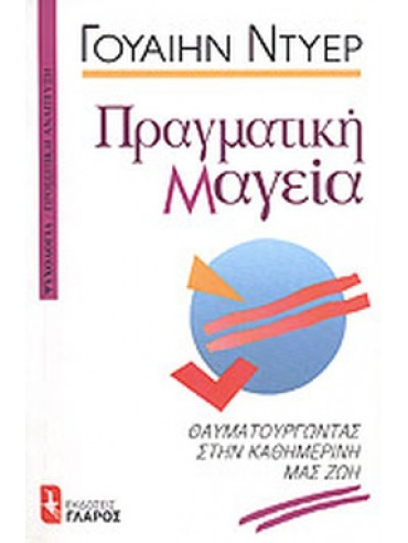 Πραγματική μαγεία Πραγματική μαγεία