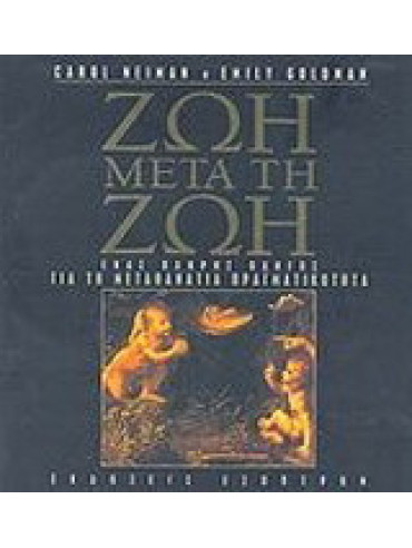 Ζωή μετά τη ζωή Ζωή μετά τη ζωή, Emily Goldman - Carol Neiman