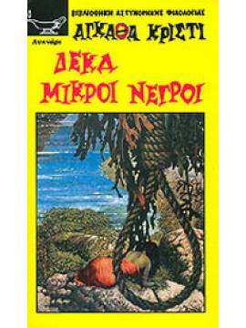 Δέκα μικροί νέγροι,Christie  Agatha  1890-1976