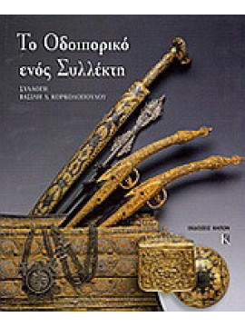 Το οδοιπορικό ενός συλλέκτη: Συλλογή Βασίλη Δ. Κορκολόπουλου, Γιαννούλα Καπλάνη - Μαρία Λαδά - Μινώτου - Διονύσης Μινώτος - Σοφία Χανδακά