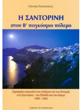 Η Σαντορίνη στον Β΄ Παγκόσμιο Πόλεμο, Γιάννης Κοκκαλάκης