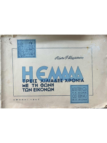 Η Ελλάδα τρείς χιλιάδες χρόνια με τη φωνή των εικόνων Η Ελλάδα τρείς χιλιάδες χρόνια με τη φωνή των εικόνων, Κερασσώτης Πάνος