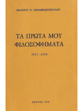 Τα πρώτα μου φιλοσοφήματα 1927-1930, Θεοδωρακόπουλος Ιωάννης Ν.
