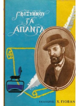 Τα Άπαντα Γεωργίου Βιζυηνού (2 τόμοι), Βιζυηνός Γεώργιος Μ 1849-1896