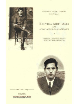 Κρητικά Διηγήματα και Λόγοι – Άρθρα – Αλληλογραφία, Μαθιουδάκης Γιάννης