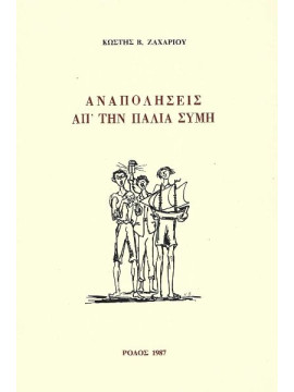 Αναπολήσεις απ' την παλιά Σύμη, Ζαχαρίου Κωστής Β.