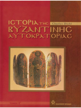 Ιστορία της Βυζαντινής Αυτοκρατορίας (5 τόμοι),Charles Diehl