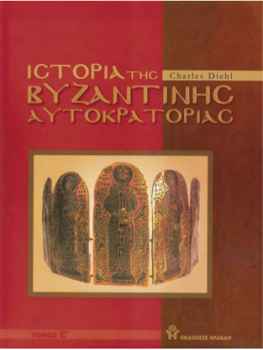 Ιστορία της Βυζαντινής Αυτοκρατορίας (5 τόμοι),Charles Diehl