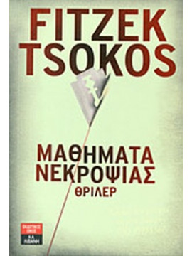 Μαθήματα νεκροψίας