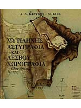 Μυτιλήνης αστυγραφία και Λέσβου χωρογραφία