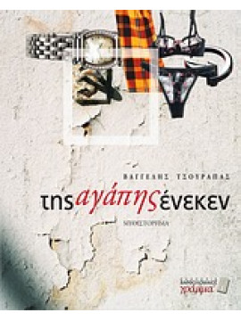 Της αγάπης ένεκεν,Τσουράπας  Βαγγέλης