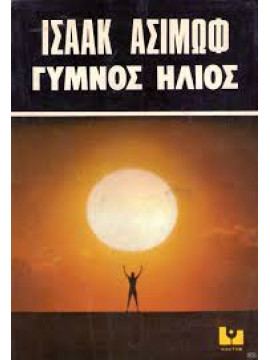 Γυμνός ήλιος,Asimov  Isaac  1920-1992