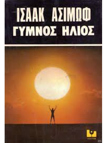 Γυμνός ήλιος,Asimov  Isaac  1920-1992