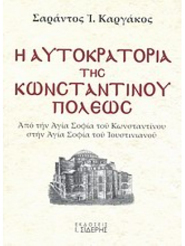 Η αυτοκρατορία της Κωνσταντινουπόλεως (2 τόμοι),Καργάκος  Σαράντος Ι  1937-