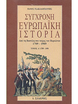 Σύγχρονη ευρωπαϊκή ιστορία από τη Βαστίλη στη πτώση του Μπισμαρκ 1789-1989 (Ά τόμος),Τσακαλογιάννης  Πάνος