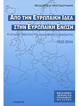 Από την ευρωπαϊκή ιδέα στην Ευρωπαϊκή Ένωση,Χριστοδουλίδης  Θεόδωρος Α