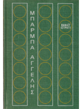 Μπάρμπα Αγγελής,Istrati  Panait  1884-1935