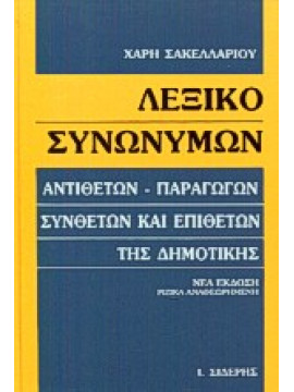 Κώδιξ πολιτικής δικονομίας,Σακελλαρίου  Χάρης