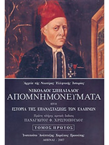 Νικολάου Σπηλιάδου Απομνημονεύματα - Ήτοι Ιστορία Της Επαναστάσεως Των Ελλήνων (6 τόμοι) Νικολάου Σπηλιάδου Απομνημονεύματα - Ήτοι Ιστορία Της Επαναστάσεως Των Ελλήνων (6 τόμοι)
