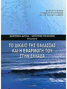 Το δίκαιο της θάλασσας και η εφαρμογή του στην Ελλάδα,Δίπλα  Χαριτίνη,Ροζάκης  Χρήστος Λ