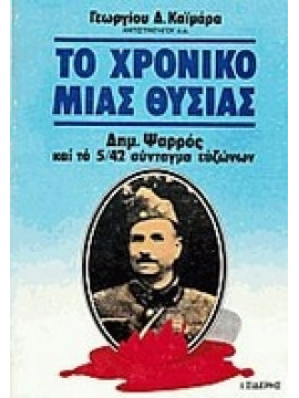 Το χρονικό μιας θυσίας, Δημ.Ψαρρός και το 5/42 σύνταγμα ευζώνων