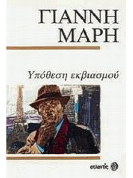 Υπόθεση εκβιασμού