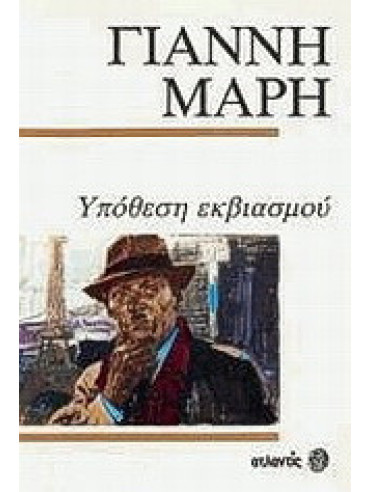 Υπόθεση εκβιασμού Υπόθεση εκβιασμού