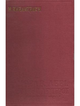 Οι αδερφοφάδες,Καζαντζάκης  Νίκος  1883-1957