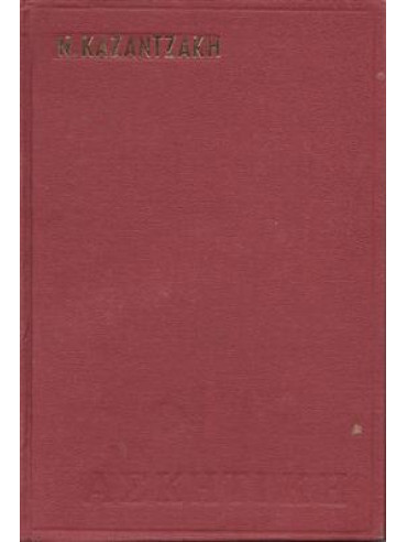 Ασκητική,Καζαντζάκης  Νίκος  1883-1957