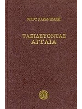 Ταξιδεύοντας: Αγγλία,Καζαντζάκης  Νίκος  1883-1957