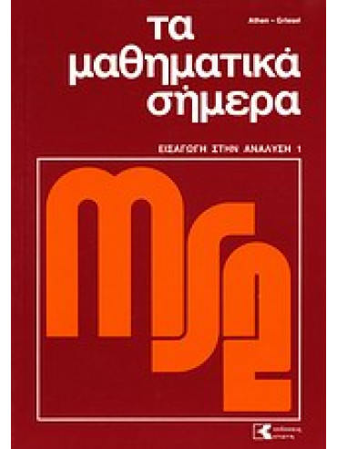Τα μαθηματικά σήμερα: εισαγωγή στην ανάλυση (2 τόμοι) Τα μαθηματικά σήμερα: εισαγωγή στην ανάλυση (2 τόμοι),Συλλογικό έργο,Athen Hermann,Postel Helmut,Griesel Heinz