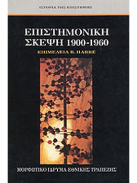 Επιστημονική σκέψη 1900-1960