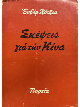 Σκέψεις για την Κίνα 1962-1972, Χότζια Ενβερ