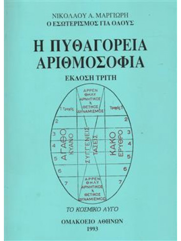 Η πυθαγόρεια αριθμοσοφία,Μαργιωρής  Νικόλαος Α