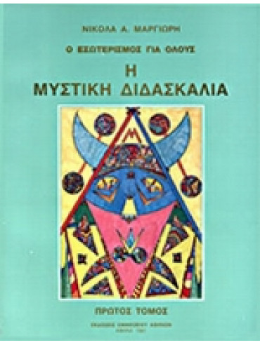 Η μυστική διδασκαλία (3 τόμοι) Η μυστική διδασκαλία (3 τόμοι),Μαργιωρής Νικόλαος Α