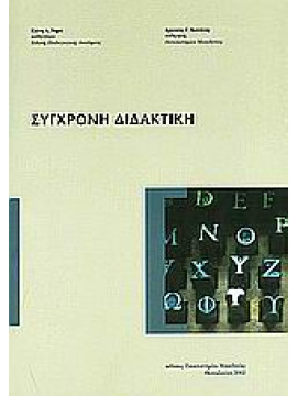 Σύγχρονη διδακτική,Νημά  Ελένη Α,Καψάλης  Αχιλλέας Γ