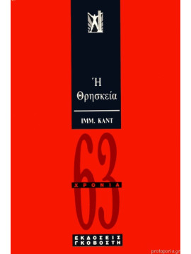 Η θρησκεία