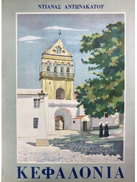 Κεφαλονιά, Αντωνακάτου Ντιάνα 