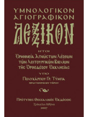 Υμνολογικόν και αγιογραφικόν λεξικόν Υμνολογικόν και αγιογραφικόν λεξικόν